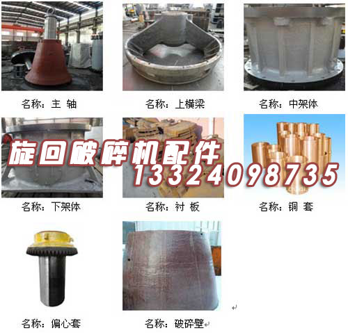 冶礦供應(yīng)旋回破碎機配件產(chǎn)品圖片
