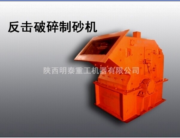 明泰提供渭南優(yōu)質(zhì)選礦設(shè)備河卵石制砂機，高效細(xì)碎機產(chǎn)品圖片