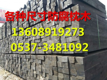 防腐枕木，防腐枕木廠家
