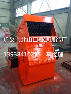 錘式破碎機(jī)哪家質(zhì)量好，鑫源鍛造歡