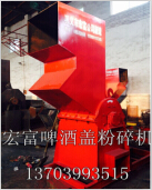 宏富金屬破碎機廠家供應(yīng)啤酒蓋粉碎