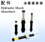 臺灣御豹CEC油壓緩沖器現(xiàn)貨批發(fā)