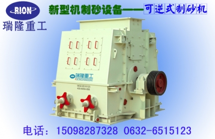 棗莊可逆式制砂機(jī)設(shè)備粉碎機(jī)設(shè)備廠家報(bào)價(jià)