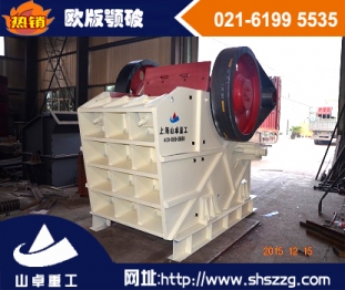 上海山卓，新型歐版顎式破碎機(jī)，歐版顎破