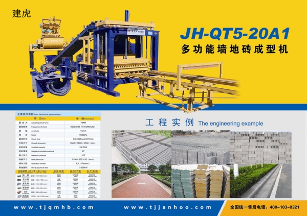 甘肅JH-QT5-20A1新型磚機價格信息