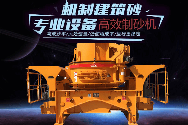 高效型制砂機的特性及在人工砂生產(chǎn)中的
