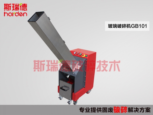 斯瑞德玻璃破碎機，玻璃瓶破碎機GB