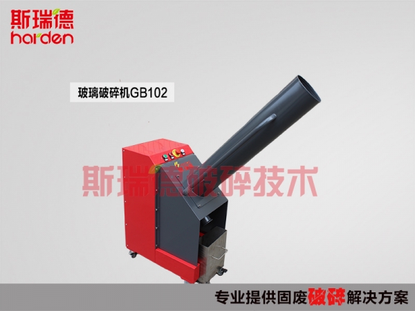 斯瑞德玻璃粉碎機(jī)，玻璃瓶粉碎機(jī)GB