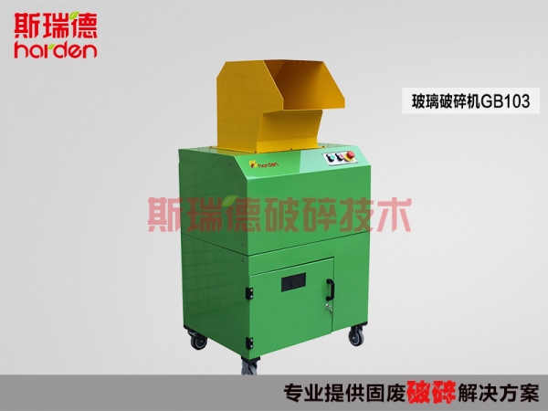 斯瑞德玻璃瓶破碎機，醫(yī)藥瓶破碎產(chǎn)品圖片
