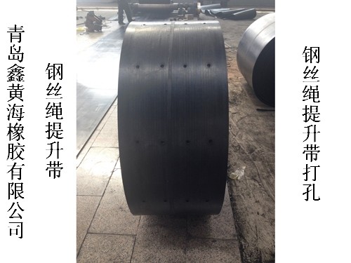 斗提機(jī)鋼絲提升帶，抗撕裂斗提機(jī)鋼絲繩提升帶，鋼絲繩輸送帶廠家