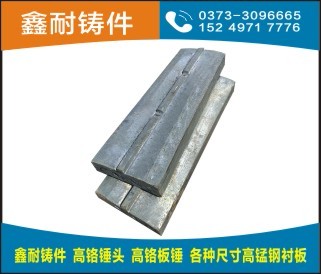 高鉻合金板錘（Cr24、Cr26）