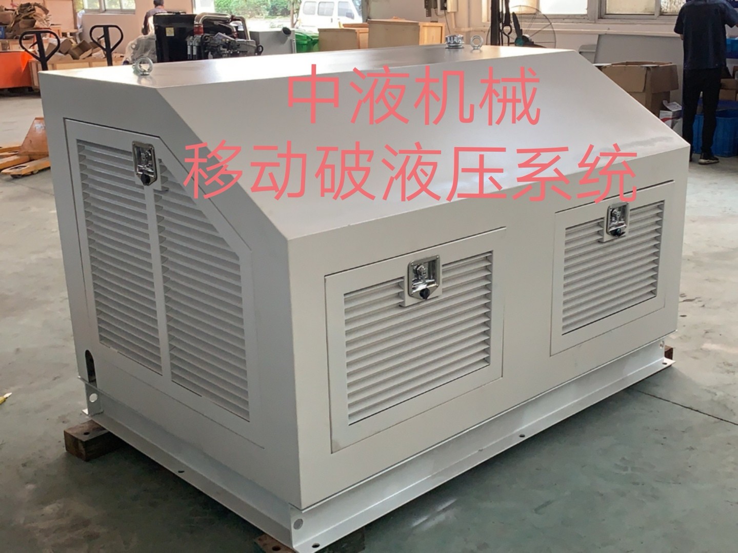 中液機械移動破液壓系統(tǒng)