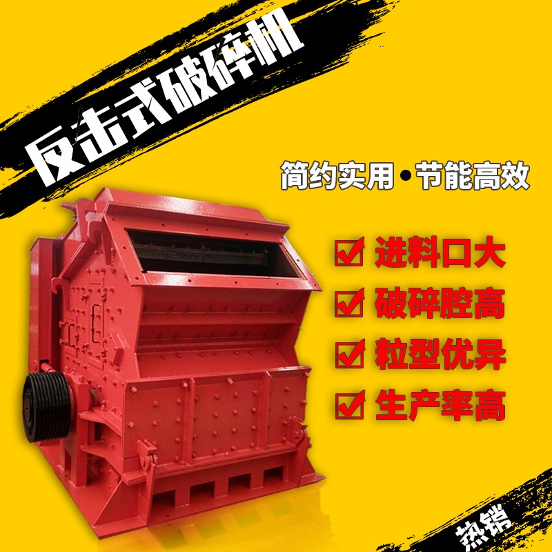 反擊式破碎機(jī) 石灰石破碎設(shè)備 二級(jí)碎石機(jī)