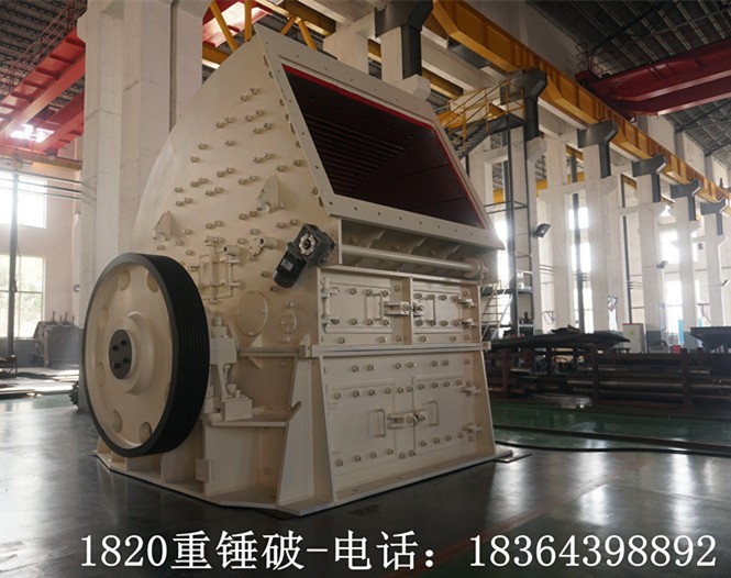 山東黑山路橋機(jī)械破碎機(jī)廠家PCZ1820重型錘式破碎機(jī)1820重錘破產(chǎn)品圖片