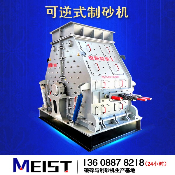 高效可逆制砂機(jī)