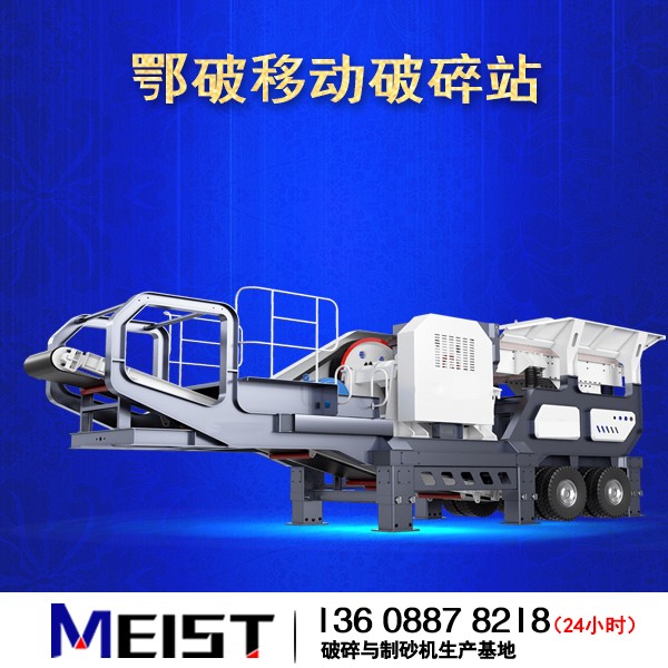 HX938HD80鄂破移動(dòng)式破碎站