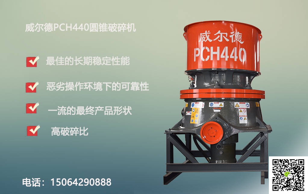 威爾德圓錐破碎機