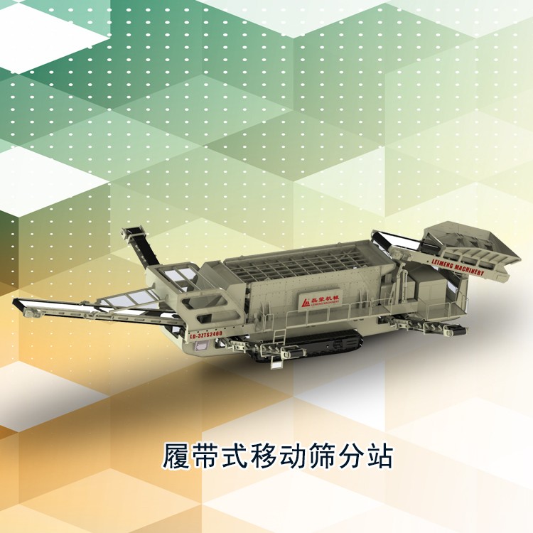履帶式移動(dòng)篩分站產(chǎn)品圖片
