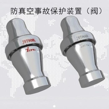 防真空事故保護(hù)裝置閥