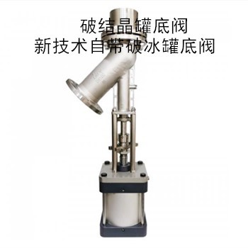 破結(jié)晶罐底閥新技術(shù)自帶破冰罐底閥罐底放料閥出料閥上展下展