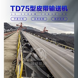 TD75型皮帶輸送機 礦用遠距離帶式輸送設備 固定式皮帶機