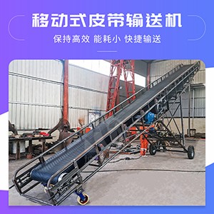移動(dòng)式皮帶輸送機(jī)廠家定制 化工物料運(yùn)輸移動(dòng)靈活