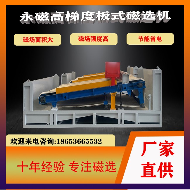 永磁高梯度板式磁選機(jī)非金屬礦選設(shè)備產(chǎn)品圖片