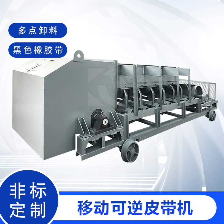 可逆配倉皮帶機(jī) 雙向運轉(zhuǎn)皮帶輸送機(jī) 往復(fù)輸送皮帶機(jī)