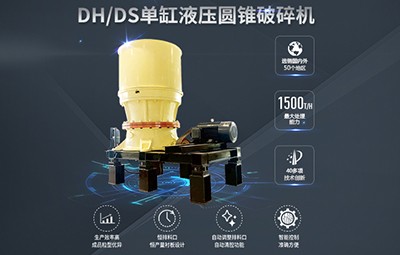 德睿DH/DS系列單缸液壓圓錐破碎機(jī)圓錐機(jī)產(chǎn)品圖片