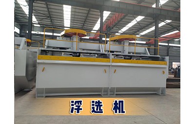 唐山煤礦洗選設(shè)備礦用設(shè)備生產(chǎn)浮選機(jī)設(shè)備產(chǎn)品圖片