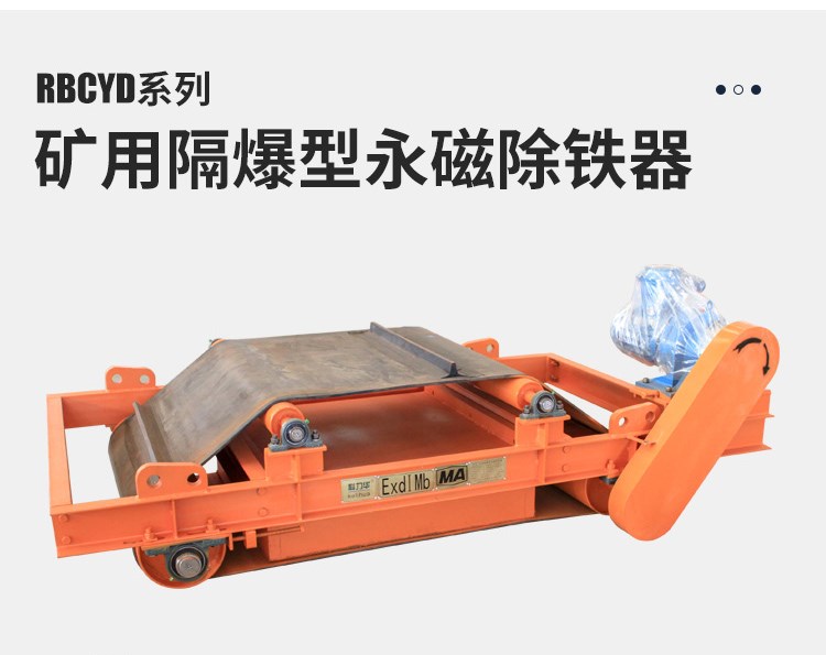 防爆永磁除鐵器 RBCYD隔爆帶式強(qiáng)永磁除鐵器 產(chǎn)品圖片