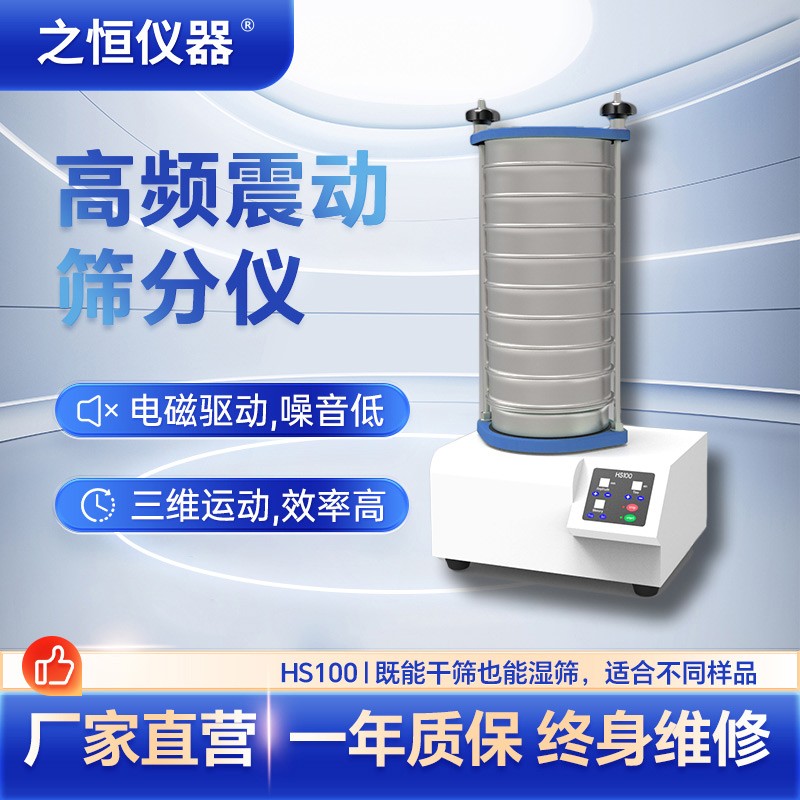  HS100高頻振動篩分儀產(chǎn)品圖片