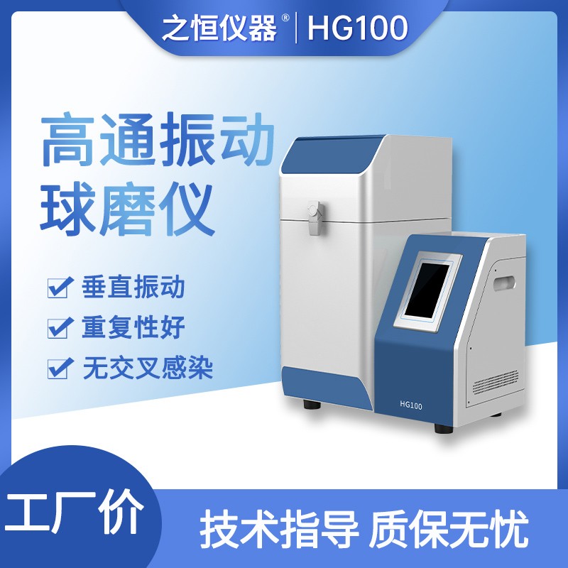 HG100高通振動球磨儀