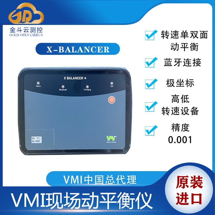瑞典進口品牌VMI X-Balancer+振動分析動平衡儀