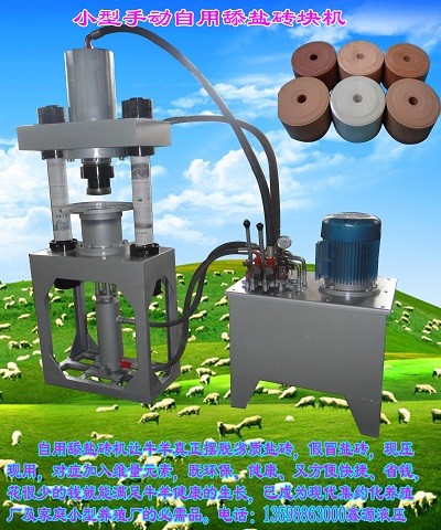 關(guān)于小型舔鹽磚機(jī)Y都使用于哪些畜牧業(yè)？