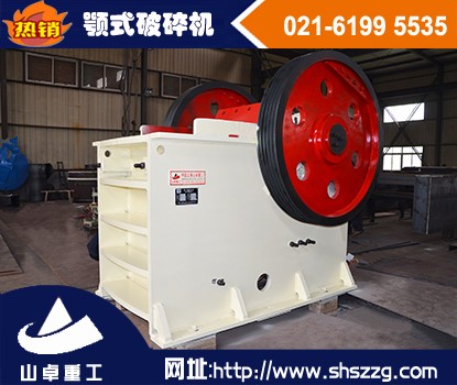 上海山卓，鵝卵顎破，PE顎式破碎機(jī)