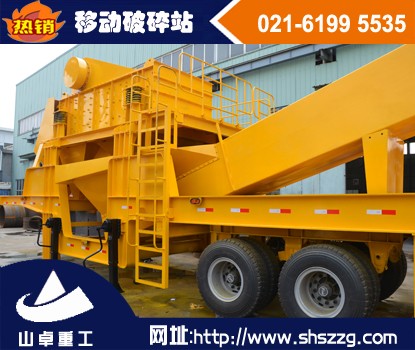 上海山卓，小型移動(dòng)破碎站，大型移動(dòng)破碎站