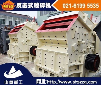 上海山卓，花崗巖反擊破，大理石反擊式破碎機(jī)