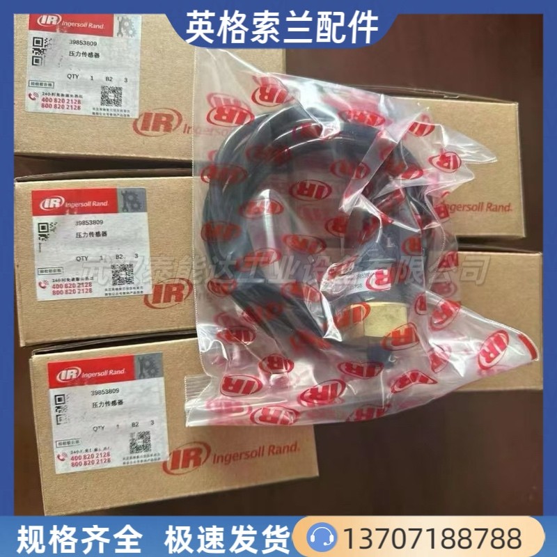 英格索蘭壓力傳感器39853809英格索蘭空壓機(jī)配件