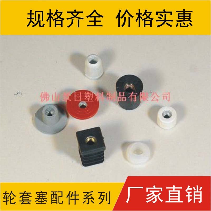 輪套管塞，腳墊膠塞