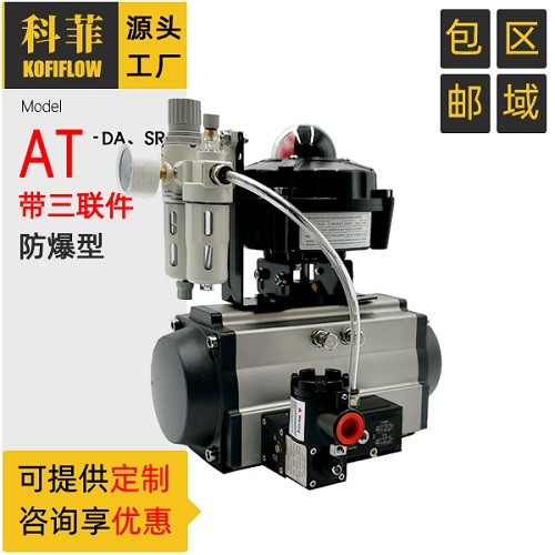 氣動執(zhí)行器 AT型氣缸 帶隔爆型氣動三聯(lián)件 閥門氣動執(zhí)行裝置 科菲KFF