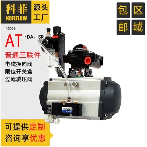 AT SR閥門氣動執(zhí)行器 帶限位開關(guān) 電磁閥 過濾減壓閥 氣動三聯(lián)件