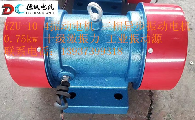 YZU10-4三相異步電機(jī)工業(yè)級振動源