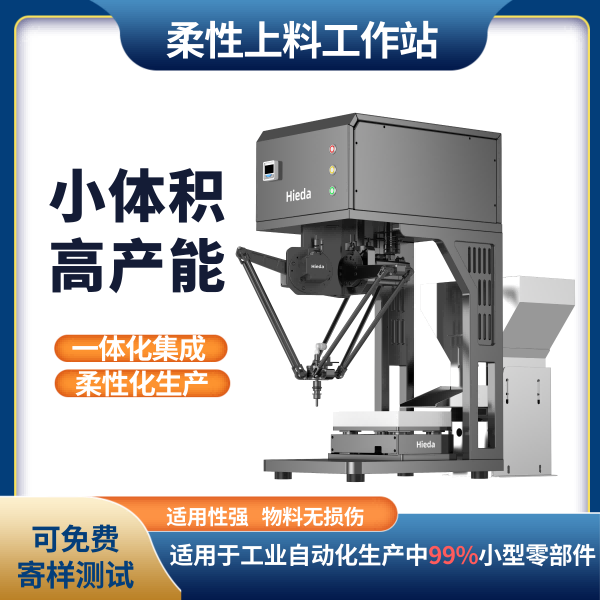  柔性上料工作站柔性上料三兄弟蜘蛛柔性上料器上料機械手