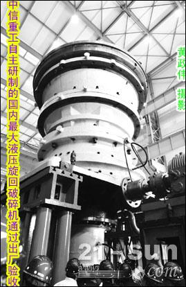 中信重工最大液壓旋回破碎機通過驗收