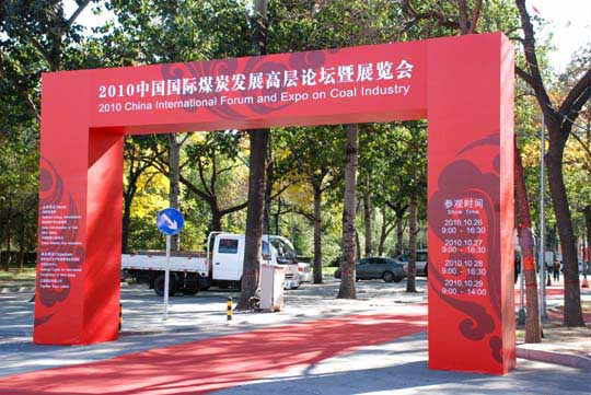 煤炭裝備展覽會