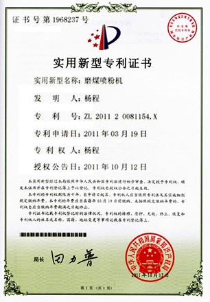 磨煤噴粉機專利證書