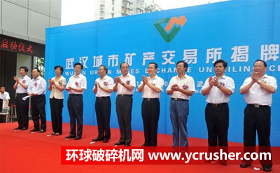 武漢城市礦產(chǎn)交易所正式揭牌成立