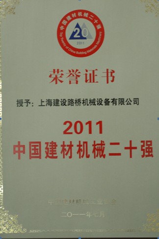 上海建設路橋機械設備有限公司破碎機被評為&ldquo;中國建材機械二十強&rdquo;