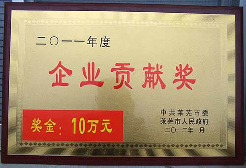 萊蕪煤機(jī)公司被中共萊蕪市委、萊蕪市人民政府授予&ldquo;2011年度企業(yè)貢獻(xiàn)獎(jiǎng)&rdquo;，并獲得10萬元獎(jiǎng)勵(lì)